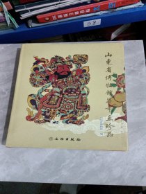 山东省博物馆藏年画珍品