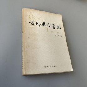 贵州历史笔记