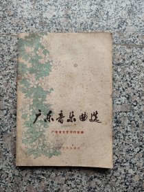 广东音乐曲选