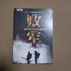 败军：一部74军的覆灭血泪史（影印版）