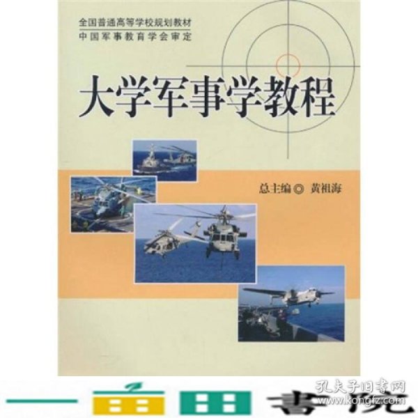 全国普通高等学校规划教材：大学军事学教程（DXJ）