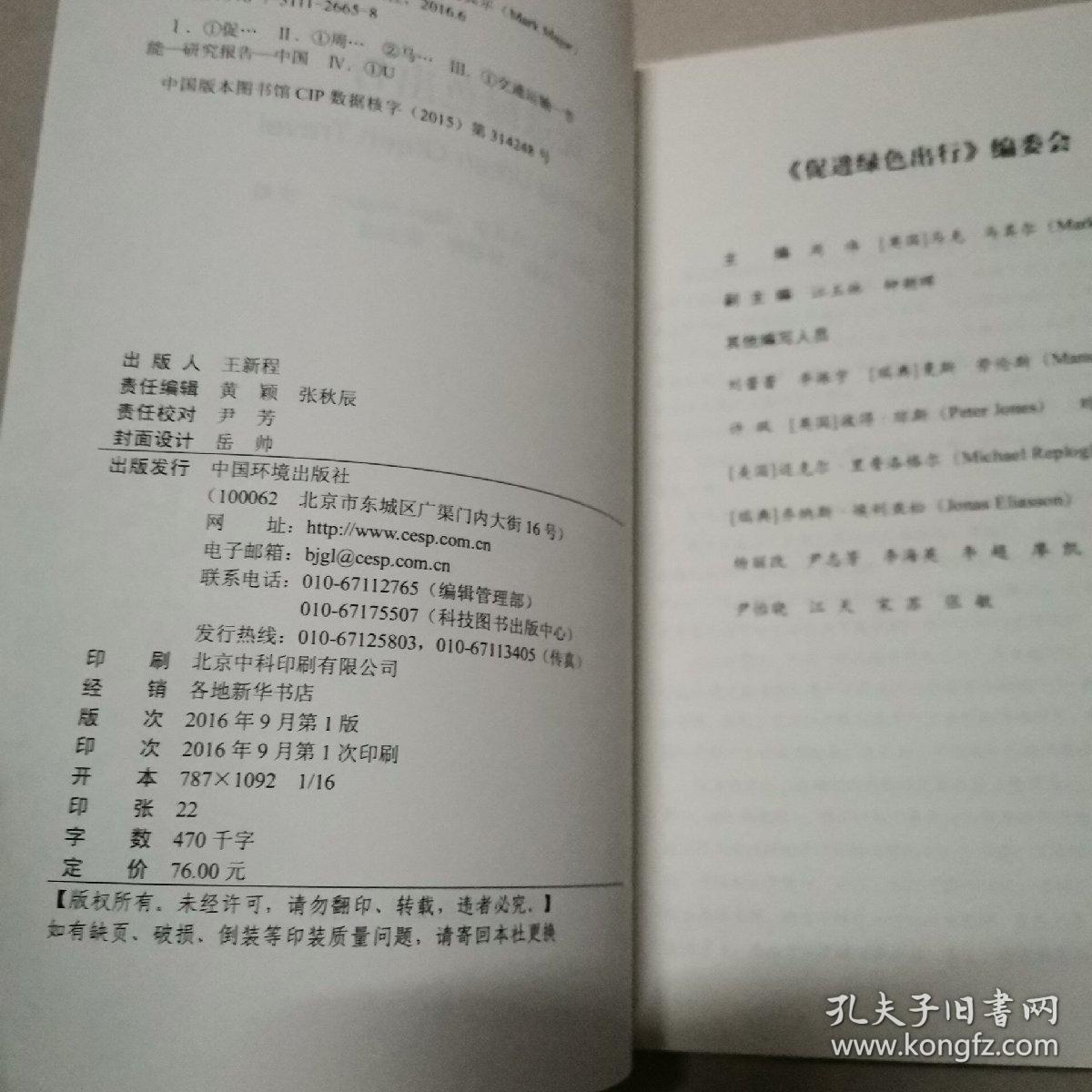 促进绿色出行