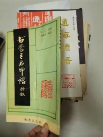 古楚三名古谱并叙