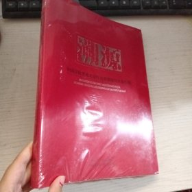 溯源 中国百位美术名家红色根据地写生创作展 未开封