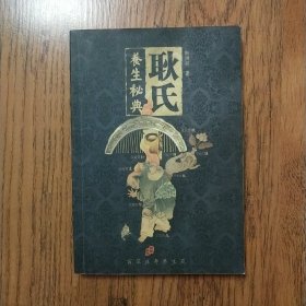 耿氏养生秘典