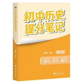 初中历史提分笔记