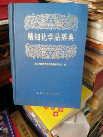 精细化学品辞典