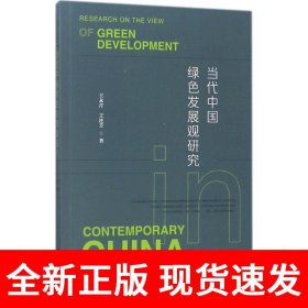 当代中国绿色发展观研究