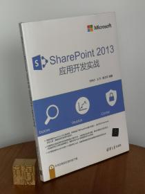 SharePoint 2013 应用开发实战