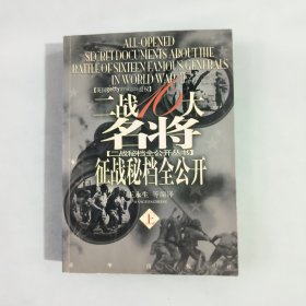 二战十六大名将征战秘档全公开：图文本上下