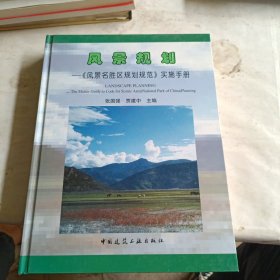 风景规划：《风景名胜区规划规范》实施手册