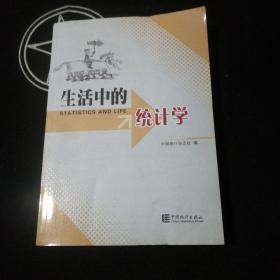 生活中的统计学