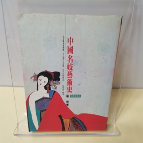 中国名妓艺术史