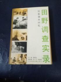 田野调查实录：民族调查回忆