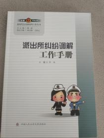 派出所纠纷调解工作手册