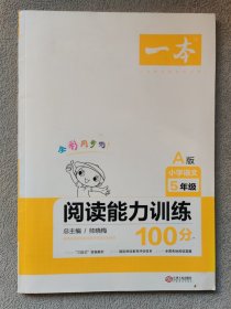 一本阅读能力训练100分 A版 小学语文5年级 全彩同步 “三段式”答案解析 全国各地阅读真题