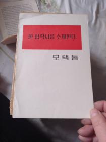 毛泽东介绍一个合作社。11.8包邮。