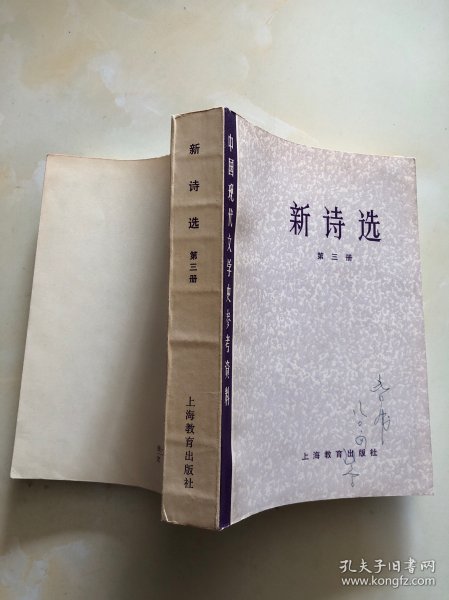 中国现代文学史参考资料 新诗选 第三册