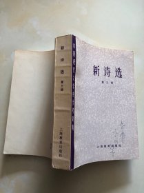 中国现代文学史参考资料 新诗选 第三册