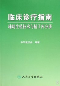 临床诊疗指南·辅助生殖技术与精子库分册