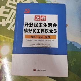 怎样开好民主生活会搞好民主评议党员