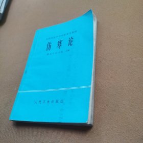 伤寒论[有划痕】