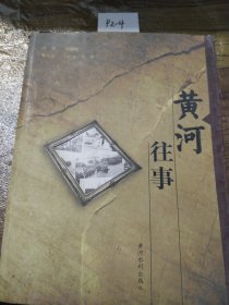 黃河往事