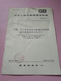 中华人民共和国国家标准 手工电弧焊及气体保护焊焊缝坡口的基本形式与尺寸