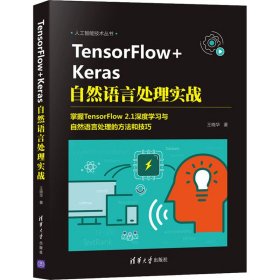 TensorFlow+Keras自然语言处理实战