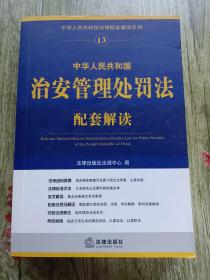 中华人民共和国法律配套解读系列13：中华人民共和国治安管理处罚法配套解读