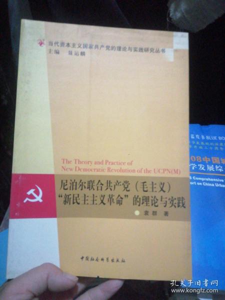 尼泊尔联合共产党（毛主义）“新民主主义革命”的理论与实践
