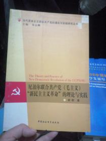 尼泊尔联合共产党（毛主义）“新民主主义革命”的理论与实践