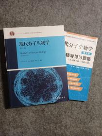 现代分子生物学（第5版）教材辅导共2本