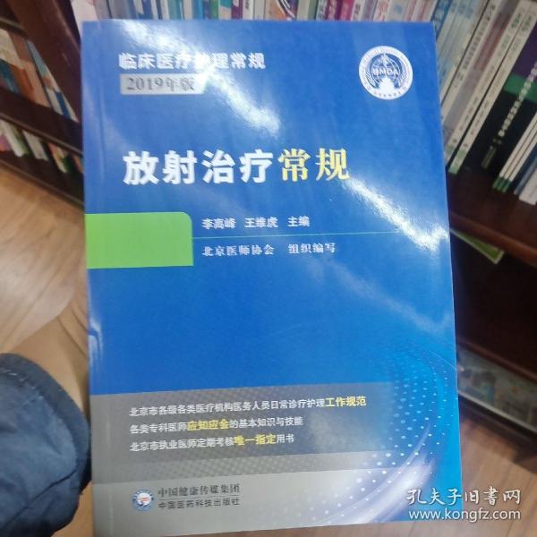 放射治疗常规（临床医疗护理常规：2019年版）