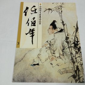 中国画名家墨迹品赏任伯年3\2