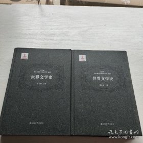 世界文学史. 第5卷两册