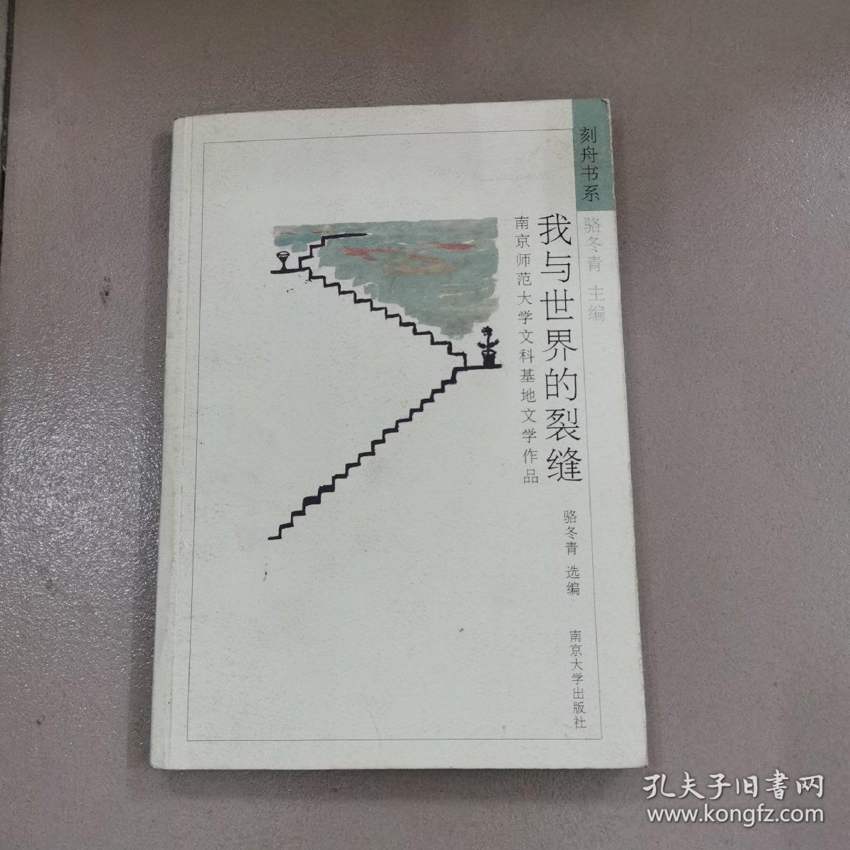 我与世界的裂缝:南京师范大学文科基地文学作品
