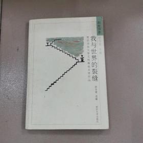我与世界的裂缝:南京师范大学文科基地文学作品