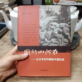 国破山河在：从日本史料揭秘中国抗战