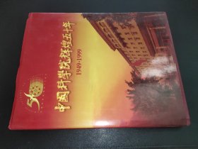 中国科学院辉煌五十年 1949-1999