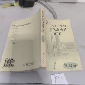 20世纪济南文史资料文库. 3, 军事卷