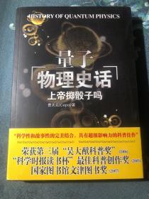 上帝掷骰子吗：量子物理史话