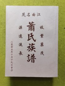 茂名曲江萧氏族谱