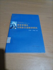 语言学理论与商务汉语教学研究
