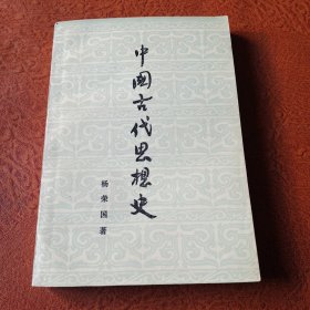 中国古代思想史