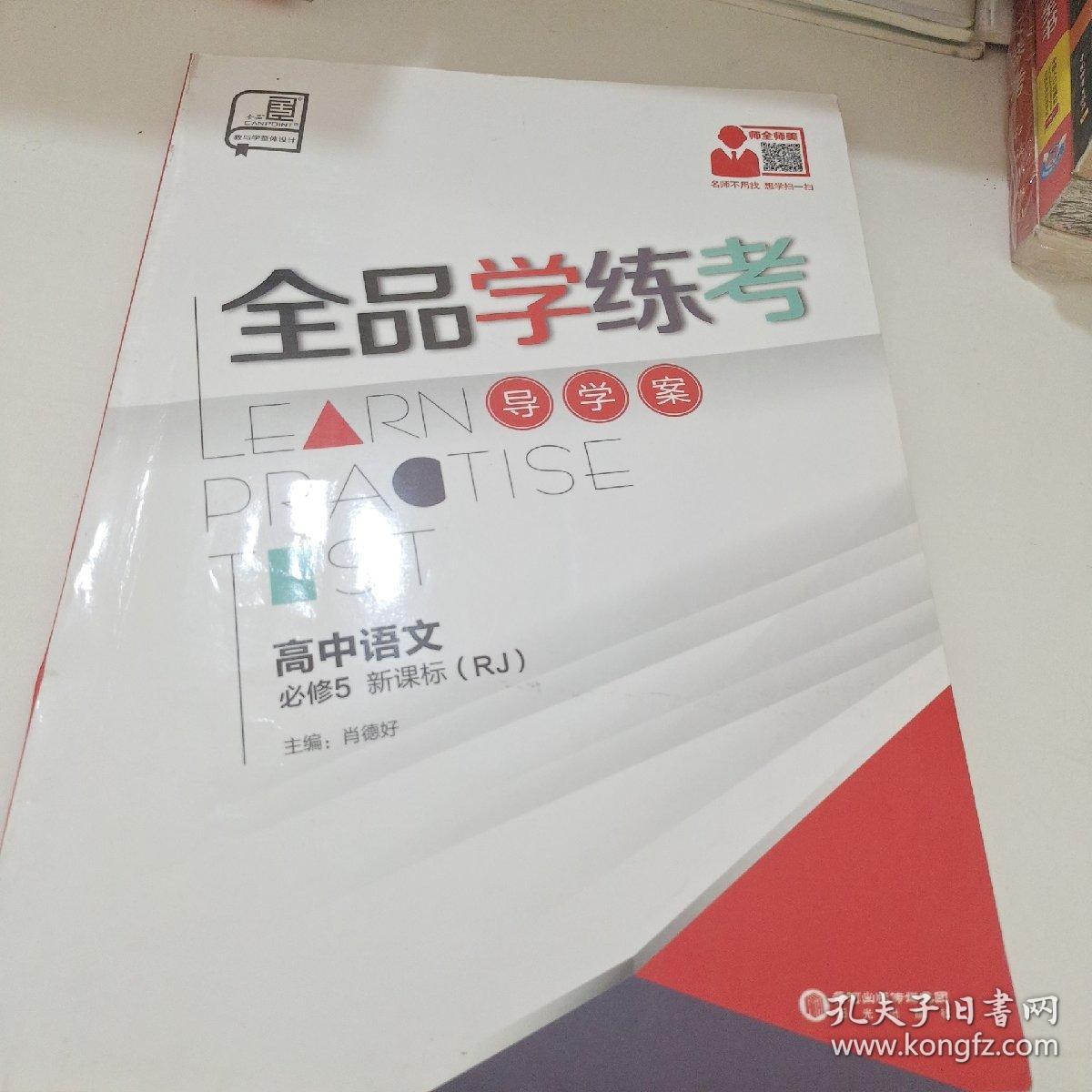 全品学练考. 高中语文．5：必修