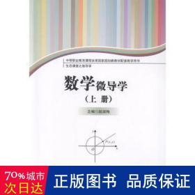 数学微导学(上下生态课堂之微导学中等职业教育课程改革规划新教材配套用书) 冶金、地质 赵淑梅主编