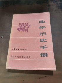 中学历史手册中国古代史部分