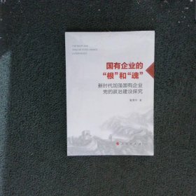 国有企业的根和魂时代加强国有企业党的政治建设探究  张秀  著 人民出版社