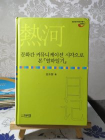 跨文化交际视角下的《热河日记》韩文原版 孤本